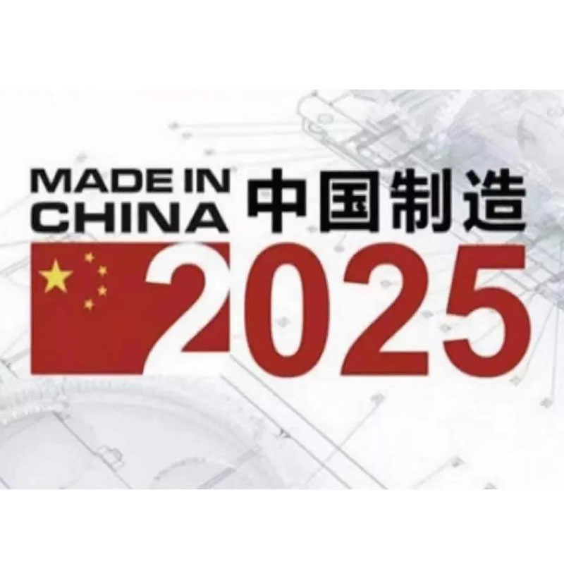 “世界工厂”渐远 “中国制造2025”谋突围